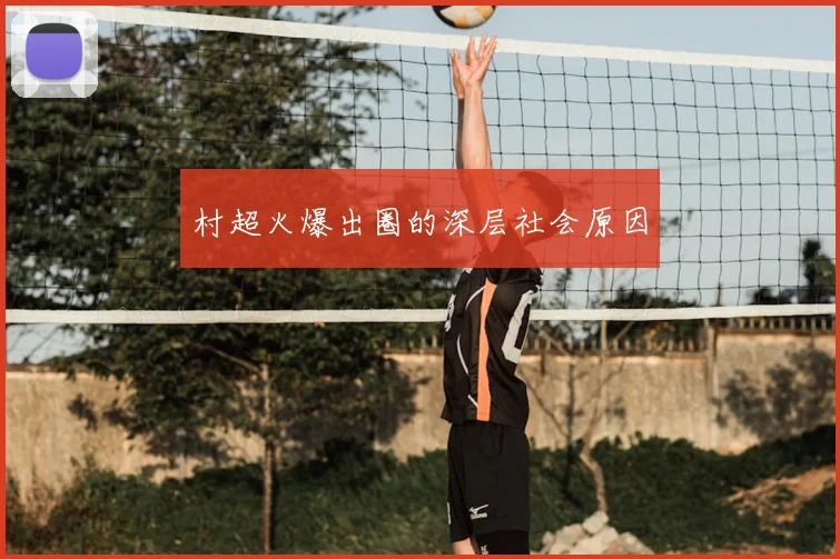 村超火爆出圈的深层社会原因