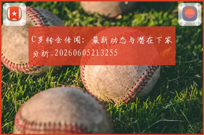 C罗转会传闻:最新动态与潜在下家分析_20260605213255