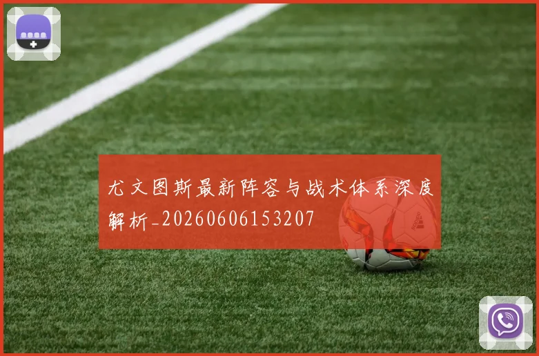 尤文图斯最新阵容与战术体系深度解析_20260606153207