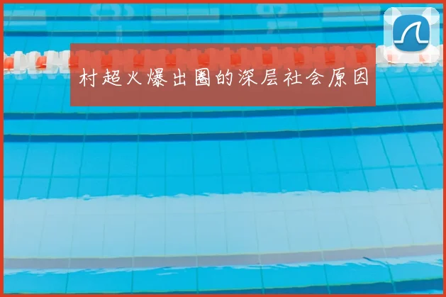 村超火爆出圈的深层社会原因