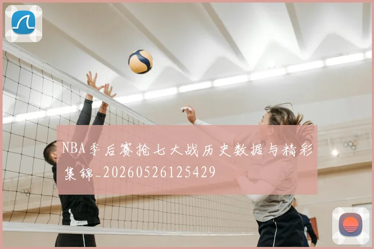 NBA季后赛抢七大战历史数据与精彩集锦_20260526125429