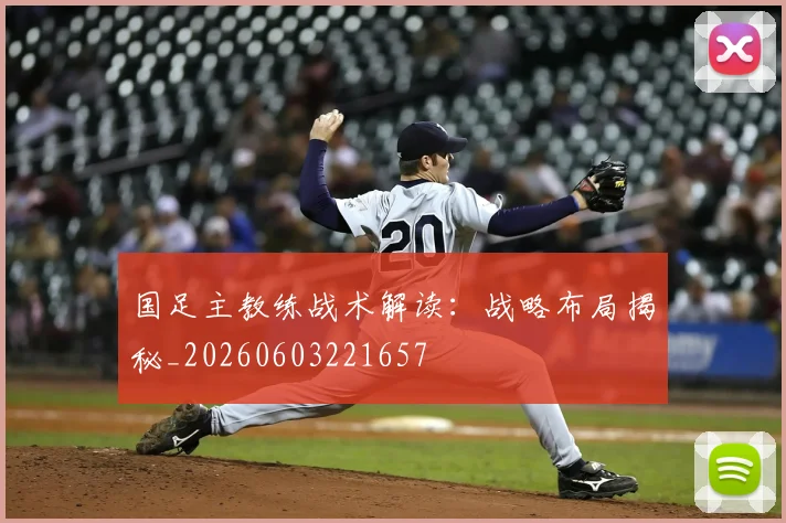 国足主教练战术解读：战略布局揭秘_20260603221657