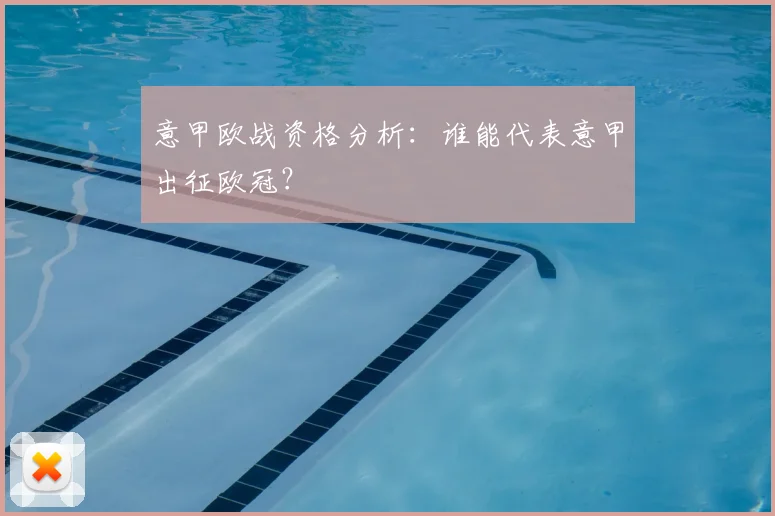意甲欧战资格分析:谁能代表意甲出征欧冠?