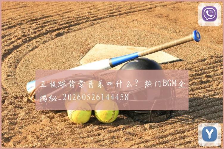 五佳球背景音乐叫什么？热门BGM全揭秘_20260526144458