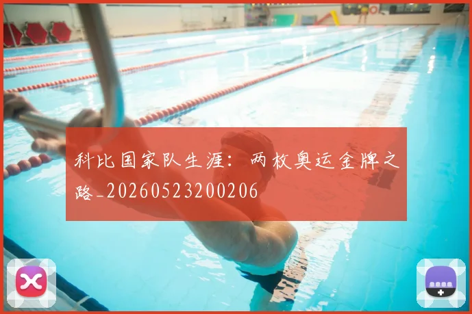 科比国家队生涯：两枚奥运金牌之路_20260523200206