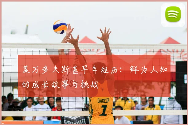 莱万多夫斯基早年经历：鲜为人知的成长故事与挑战