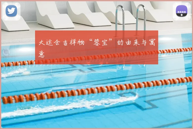 大运会吉祥物“蓉宝”的由来与寓意