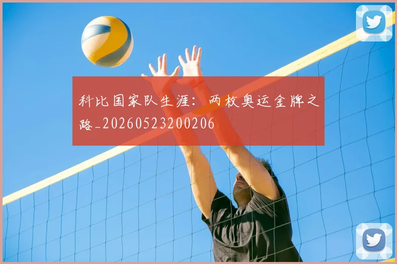 科比国家队生涯：两枚奥运金牌之路_20260523200206