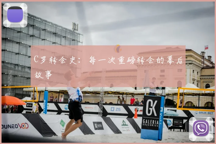 C罗转会史：每一次重磅转会的幕后故事
