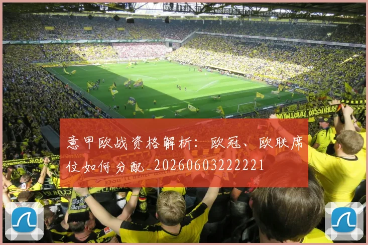 意甲欧战资格解析:欧冠、欧联席位如何分配_20260603222221