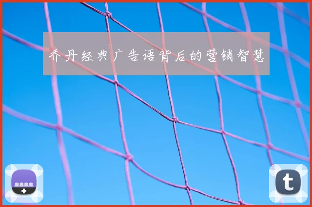 乔丹经典广告语背后的营销智慧