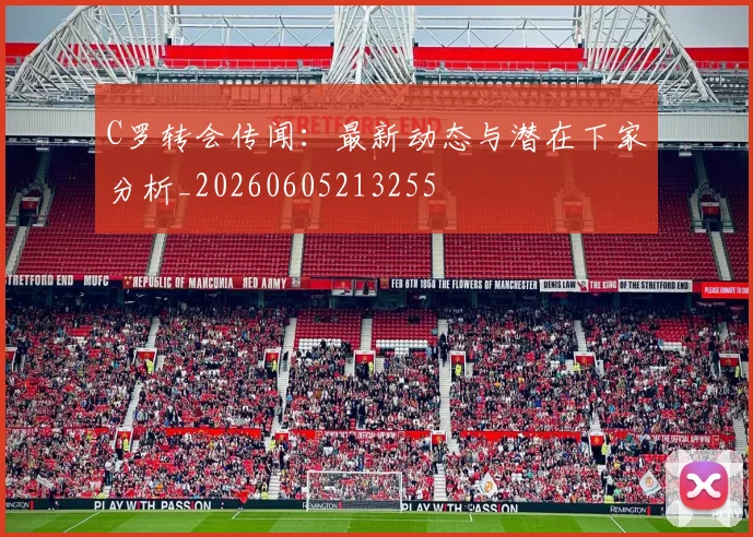 C罗转会传闻:最新动态与潜在下家分析_20260605213255