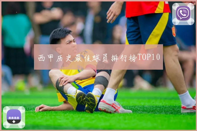 西甲历史最佳球员排行榜TOP10
