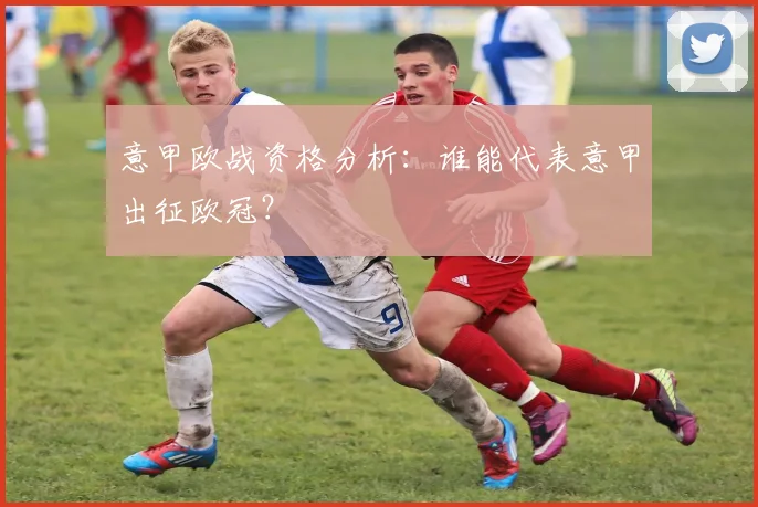 意甲欧战资格分析：谁能代表意甲出征欧冠？