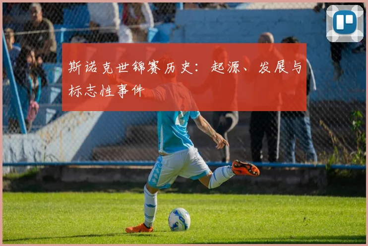 斯诺克世锦赛历史:起源、发展与标志性事件