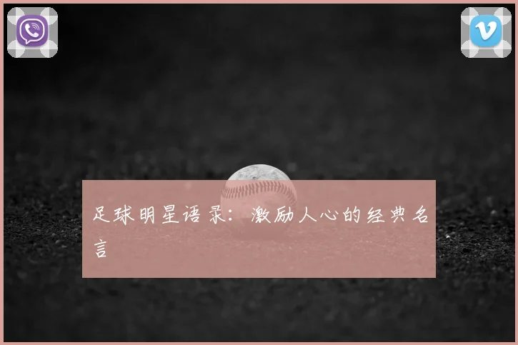 足球明星语录：激励人心的经典名言