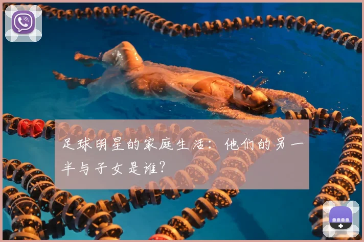 足球明星的家庭生活：他们的另一半与子女是谁？