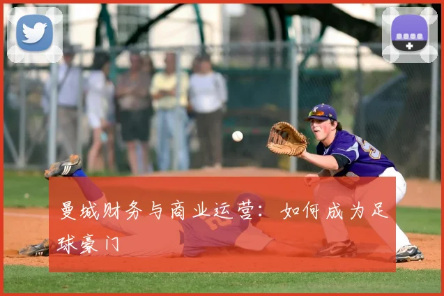 曼城财务与商业运营:如何成为足球豪门