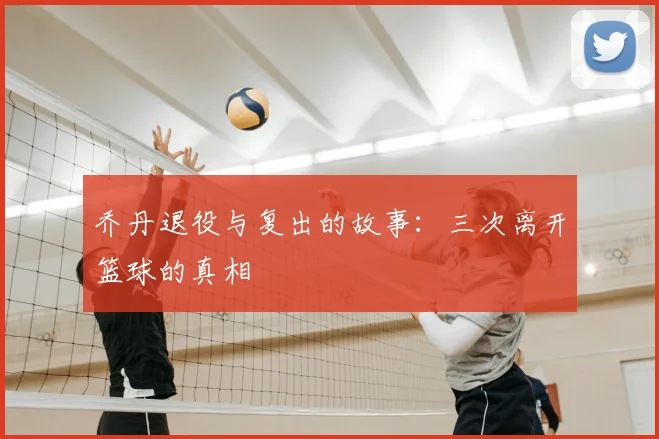 乔丹退役与复出的故事:三次离开篮球的真相