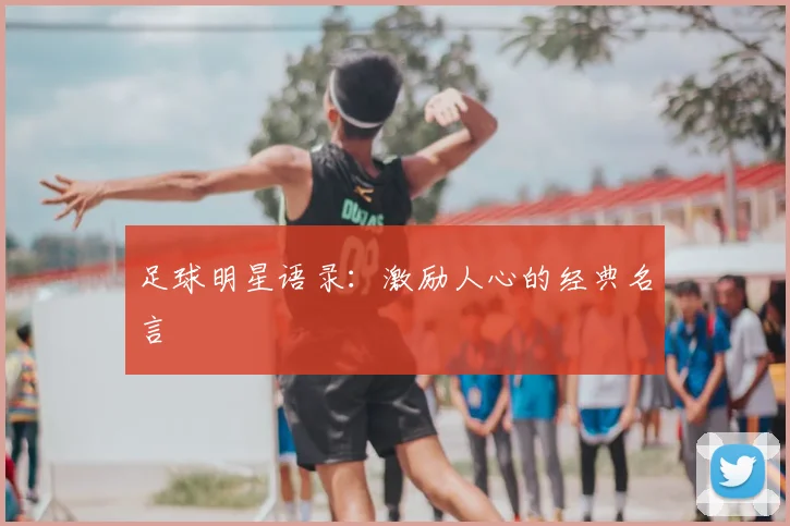 足球明星语录：激励人心的经典名言