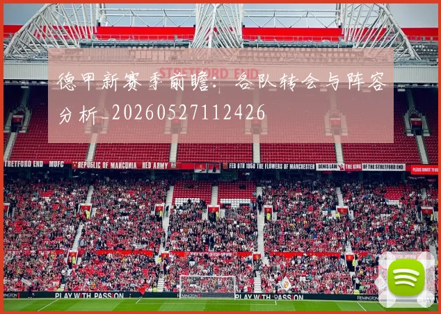 德甲新赛季前瞻：各队转会与阵容分析_20260527112426
