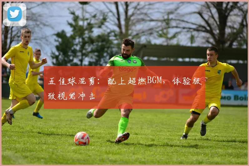五佳球混剪：配上超燃BGM，体验极致视觉冲击