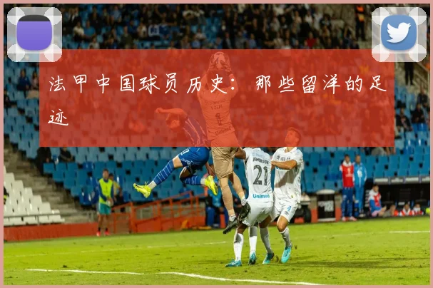 法甲中国球员历史：那些留洋的足迹