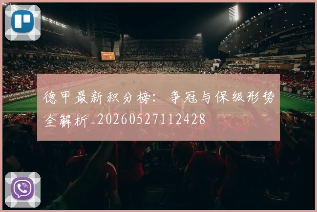 德甲最新积分榜：争冠与保级形势全解析_20260527112428