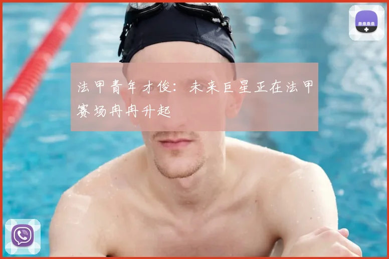 法甲青年才俊：未来巨星正在法甲赛场冉冉升起