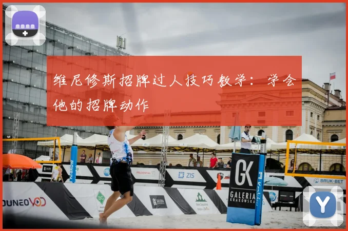 维尼修斯招牌过人技巧教学：学会他的招牌动作