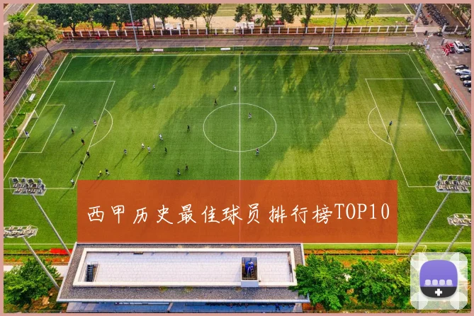 西甲历史最佳球员排行榜TOP10