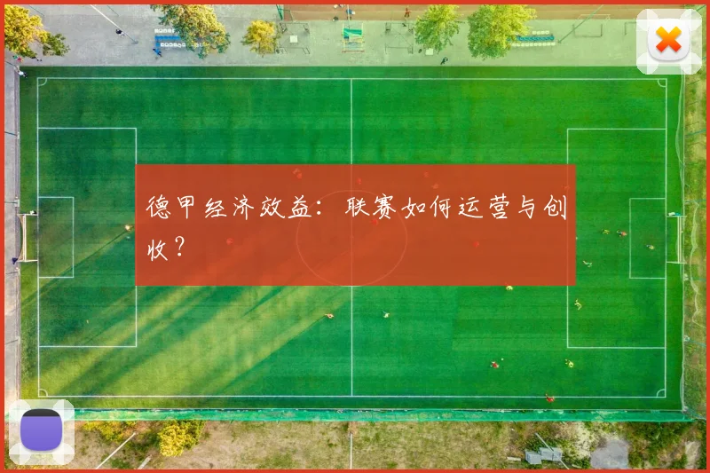 德甲经济效益：联赛如何运营与创收？
