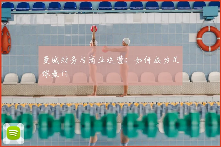 曼城财务与商业运营：如何成为足球豪门