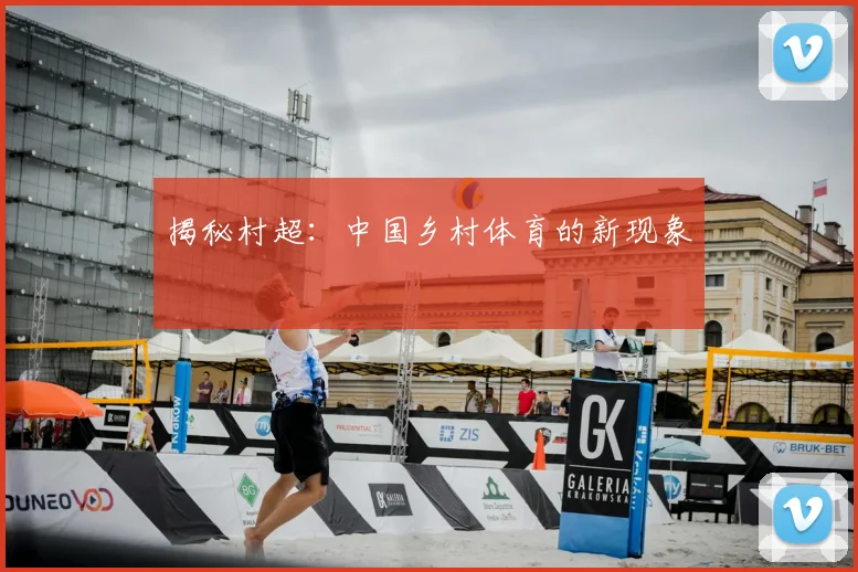 揭秘村超：中国乡村体育的新现象