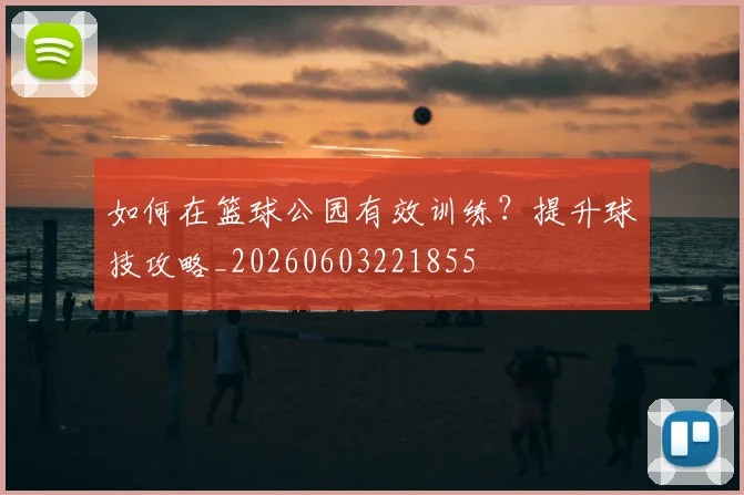 如何在篮球公园有效训练？提升球技攻略_20260603221855