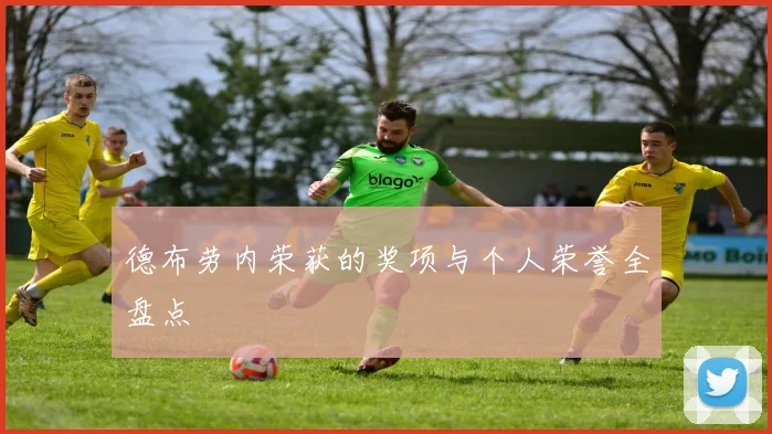 德布劳内荣获的奖项与个人荣誉全盘点