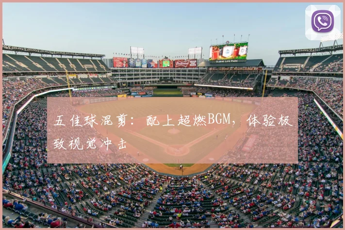 五佳球混剪：配上超燃BGM，体验极致视觉冲击
