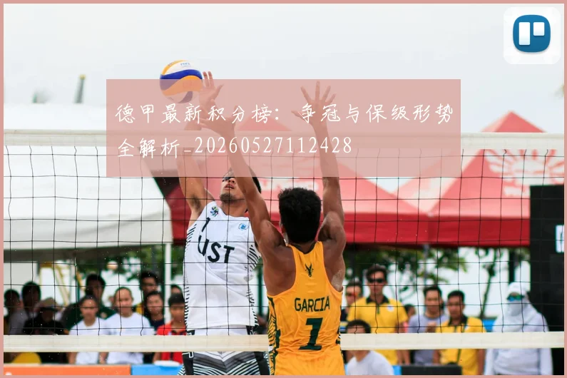 德甲最新积分榜：争冠与保级形势全解析_20260527112428