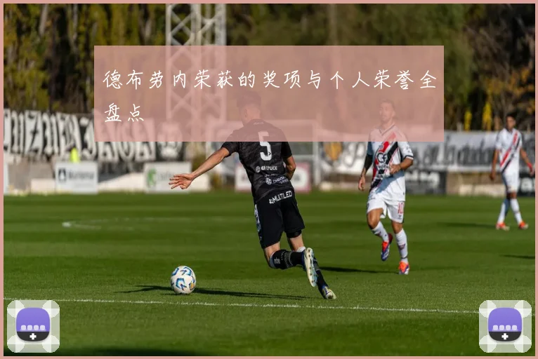 德布劳内荣获的奖项与个人荣誉全盘点